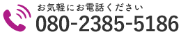 お気軽にお電話ください｜080-2385-5186