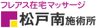フレアス在宅マッサージ 松戸南施術所